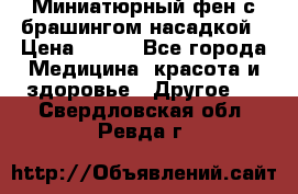 Миниатюрный фен с брашингом насадкой › Цена ­ 210 - Все города Медицина, красота и здоровье » Другое   . Свердловская обл.,Ревда г.